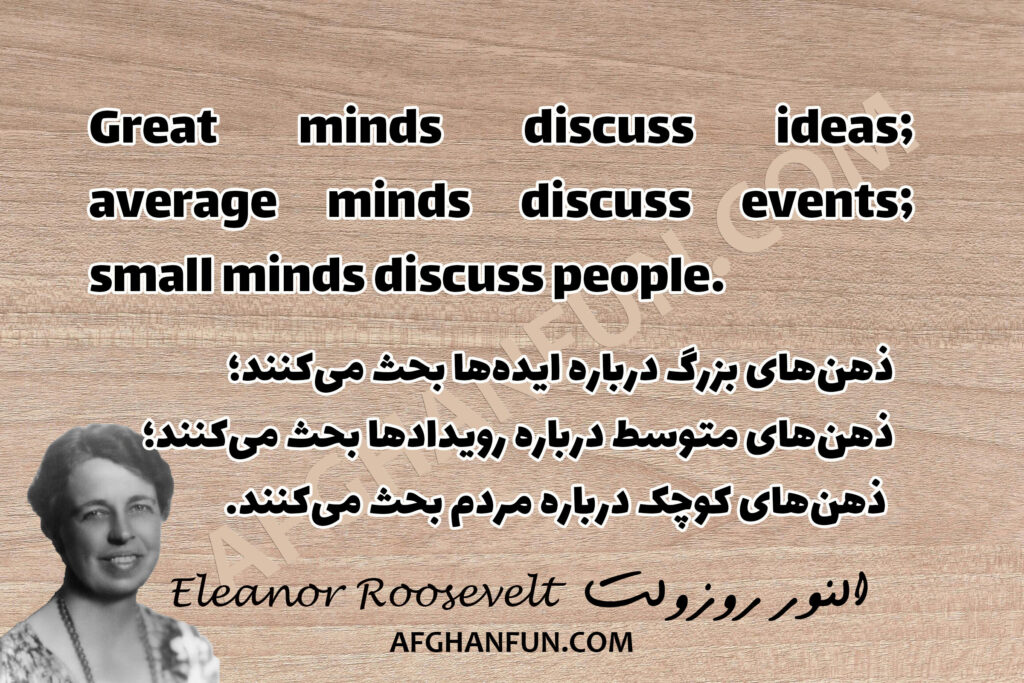 Great minds discuss ideas; average minds discuss events; small minds discuss people.