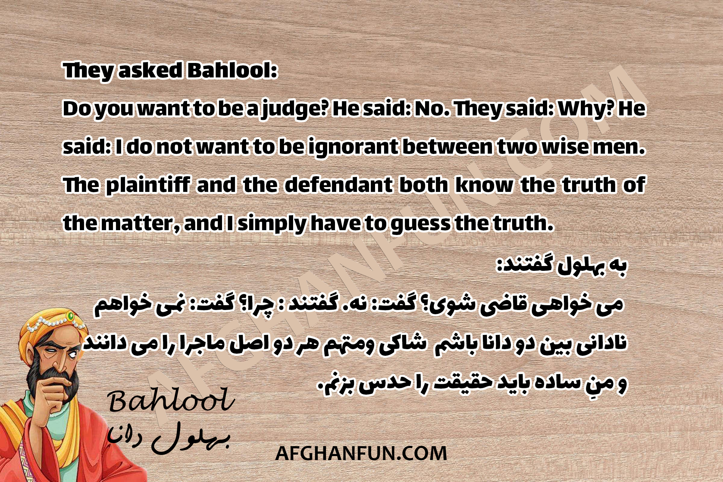 Bahlool's wisdom on judging - text on texture background