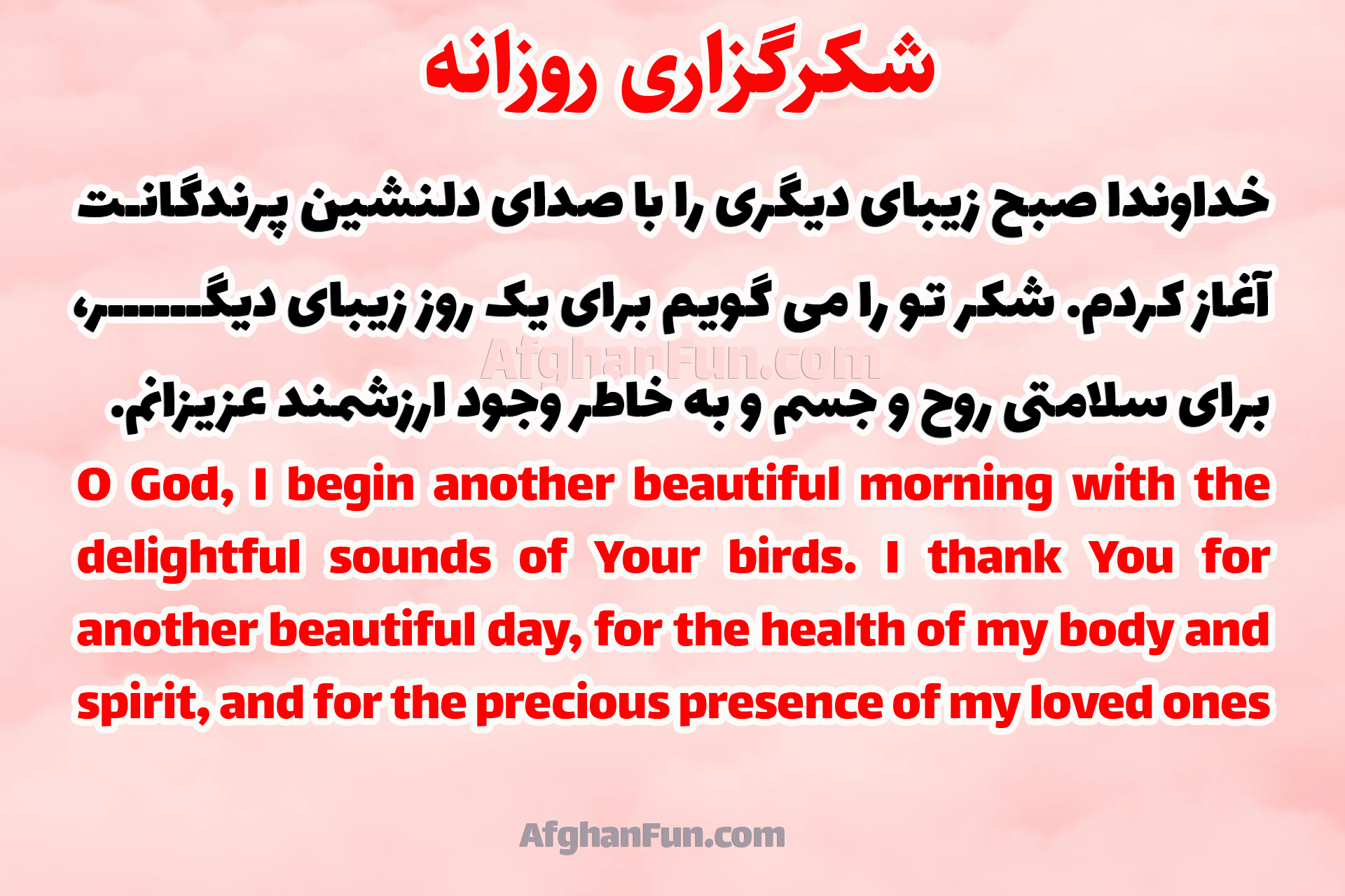 O God, I begin another beautiful morning with the delightful sounds of Your birds. I thank You for another beautiful day, for the health of my body and spirit, and for the precious presence of my loved ones.