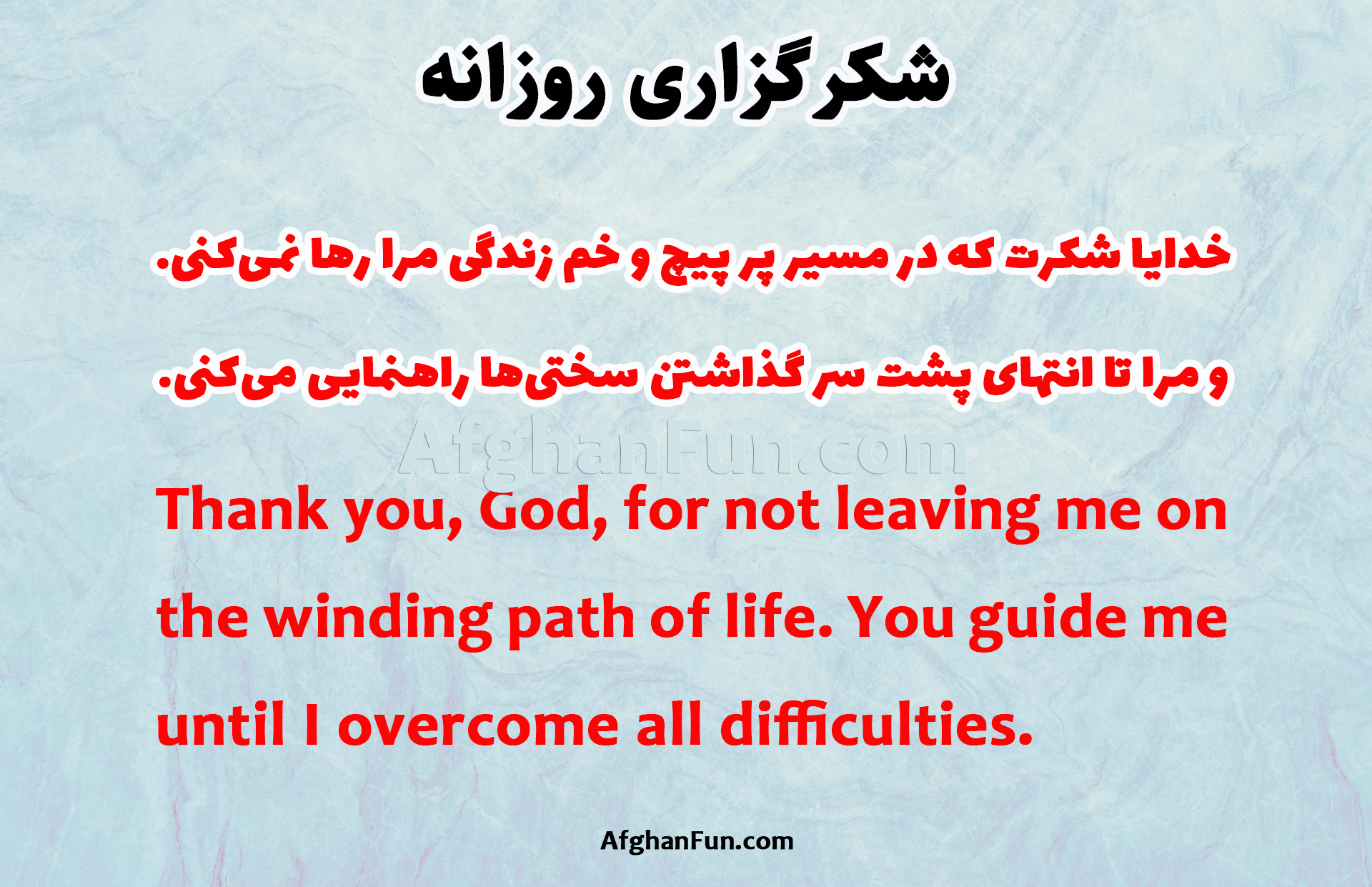 Thank you, God, for not abandoning me on the winding path of life and for guiding me until I overcome the difficulties.