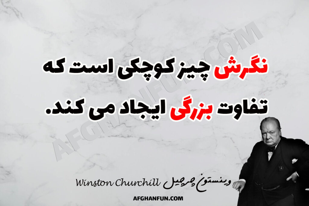 The Art of Attitude: Churchill’s Famous Quote in a New Ligh