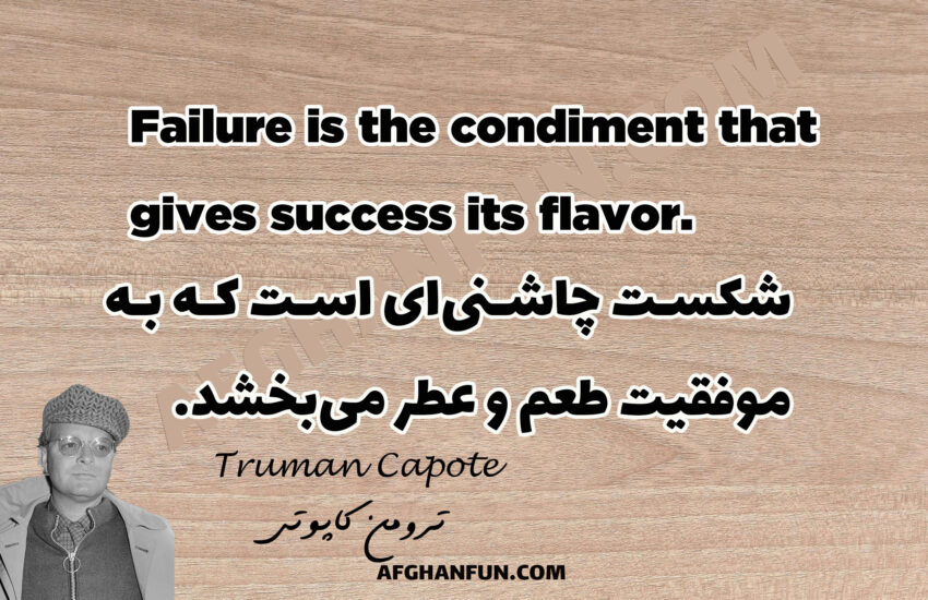 Failure is the condiment that gives success its flavor.