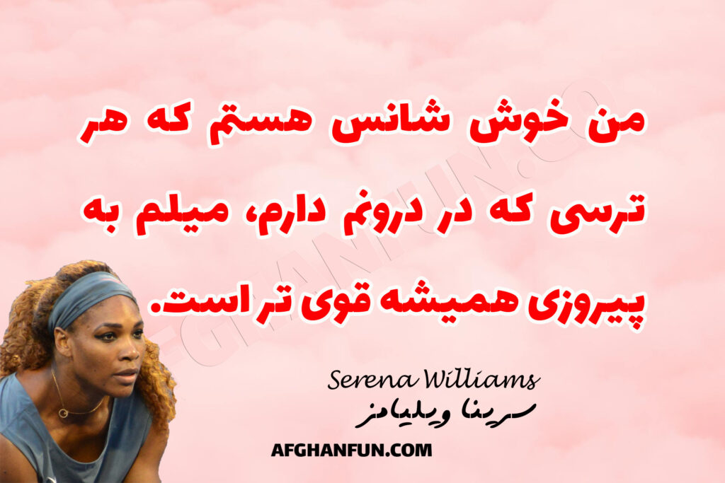 “I am lucky that whatever fear I have inside me, my desire to win is always stronger.”