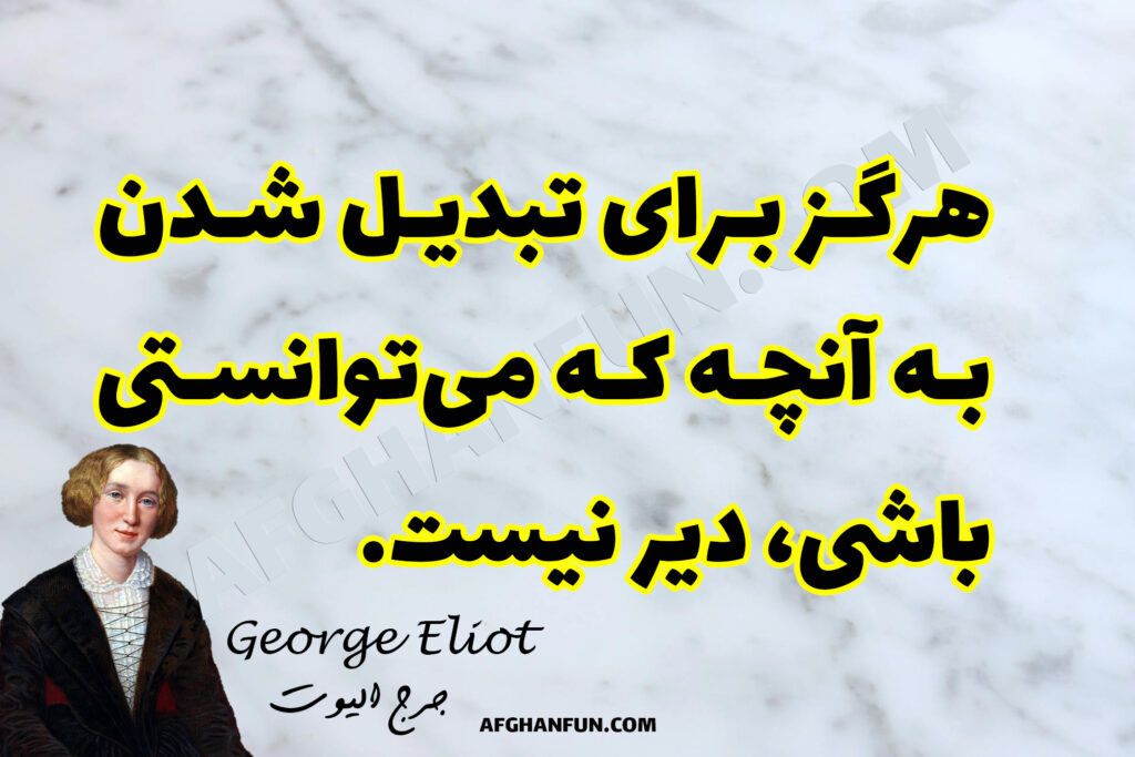 Personal Growth with George Eliot: ‘Never Too Late.