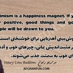 Optimism is a happiness magnet. If you stay positive, good things and good people will be drawn to you.