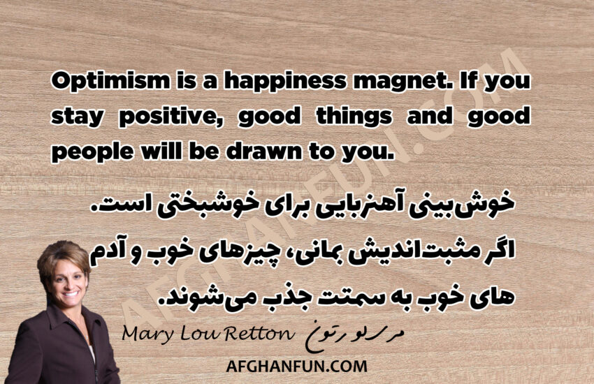 Optimism is a happiness magnet. If you stay positive, good things and good people will be drawn to you.