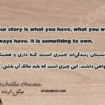 Your story is what you have, what you will always have. It is something to own.