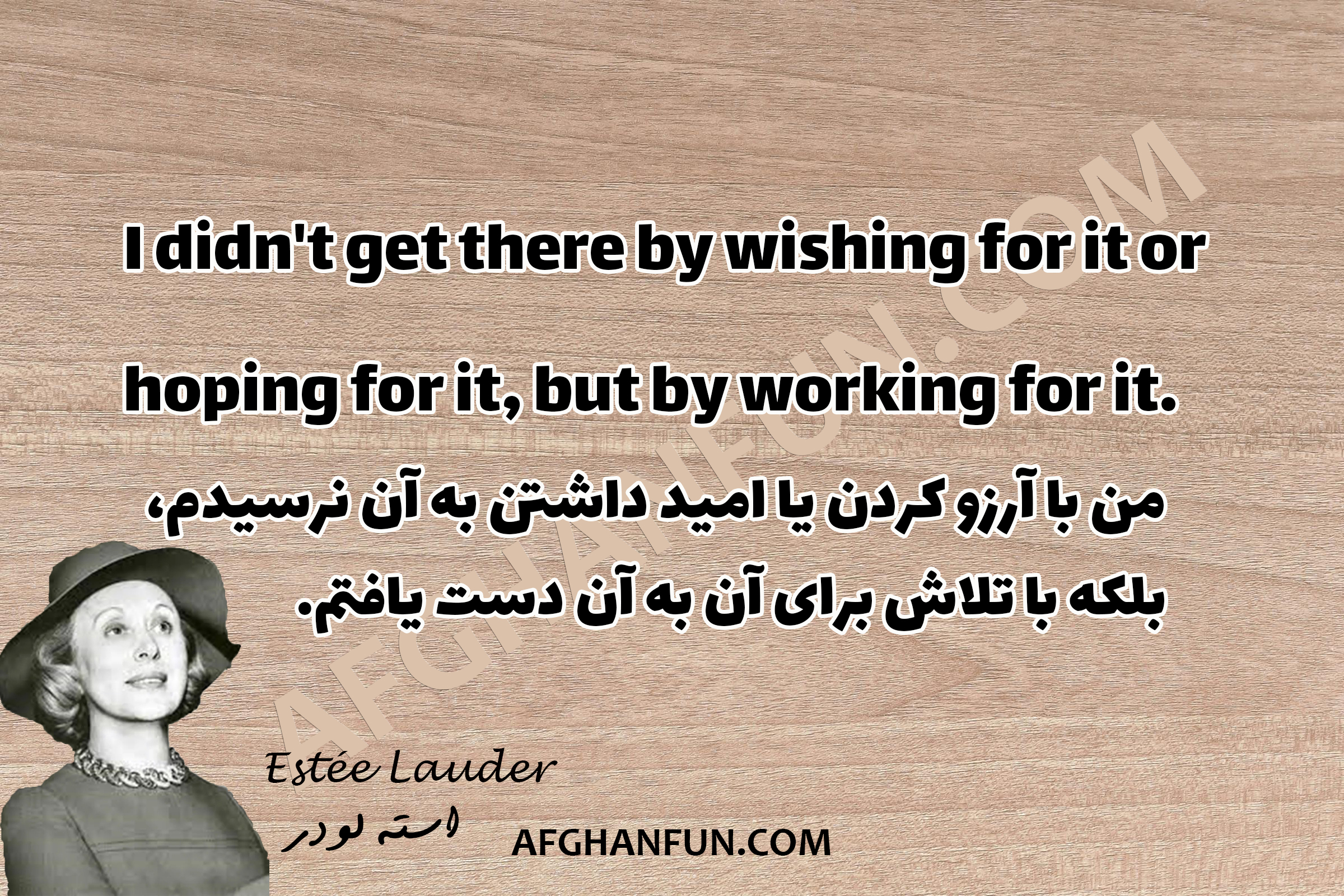 Estée Lauder quote: I didn't get there by wishing for it or hoping for it, but by working for it