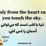 A textured image featuring the Rumi quote: Only from the heart can you touch the sky, written in elegant typography.