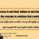 Winston Churchill quote on success and failure: Success is not final, failure is not fatal, it is the courage to continue that counts.