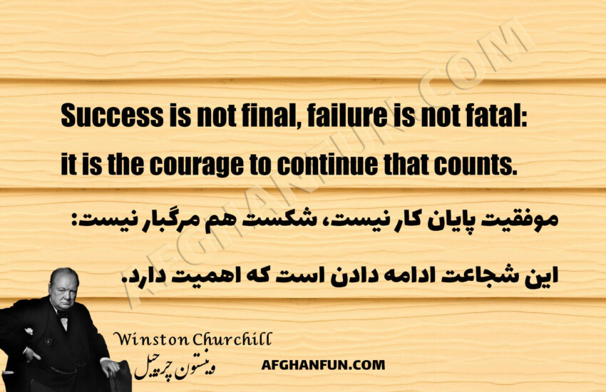 Winston Churchill quote on success and failure: Success is not final, failure is not fatal, it is the courage to continue that counts.