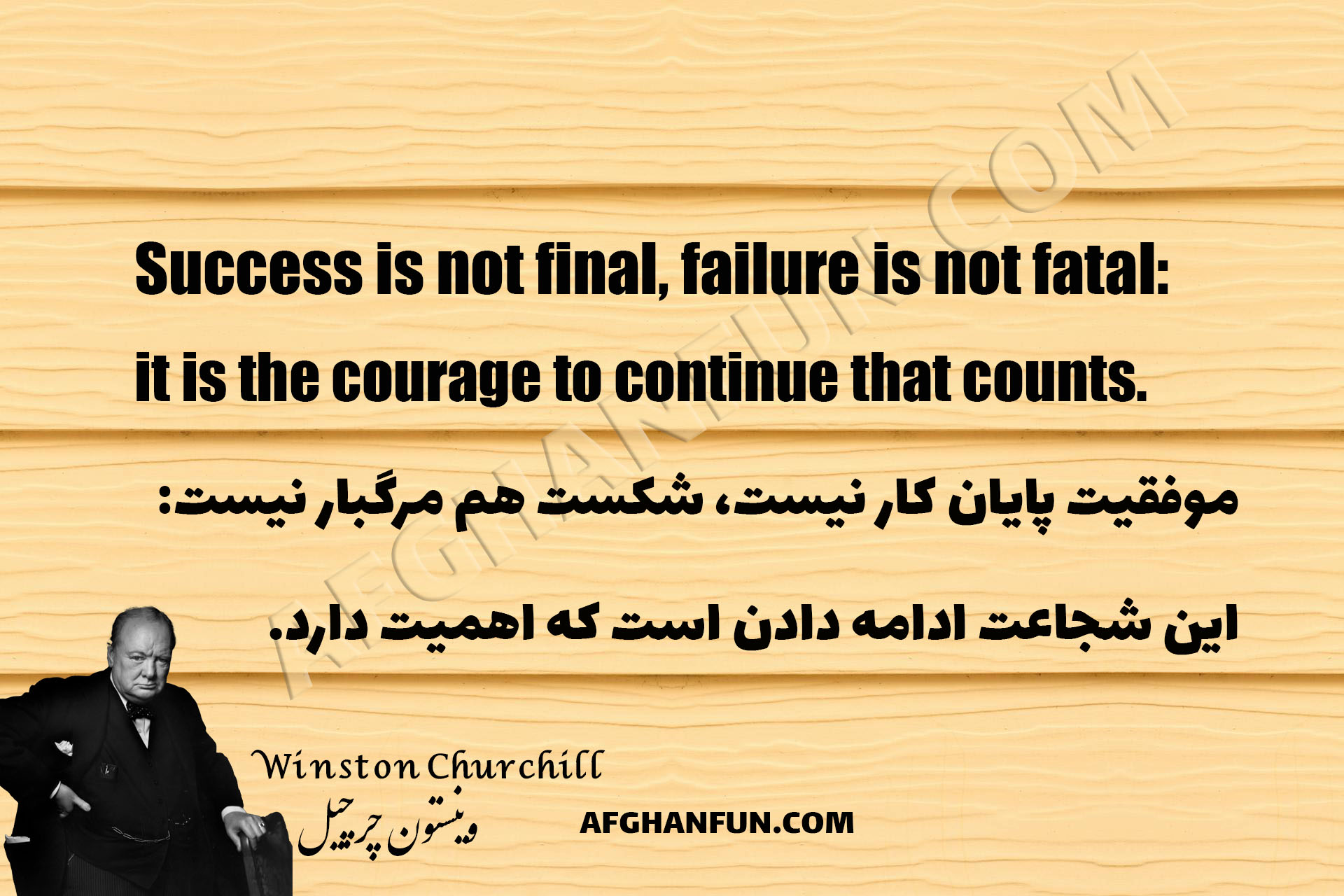 Winston Churchill quote on success and failure: Success is not final, failure is not fatal, it is the courage to continue that counts.