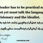 "Eric Hoffer quote on leadership: The leader has to be practical and a realist yet must talk the language of the visionary and the idealist.