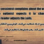 Quote: "The pessimist complains about the wind. The optimist expects it to change. The leader adjusts the sails.