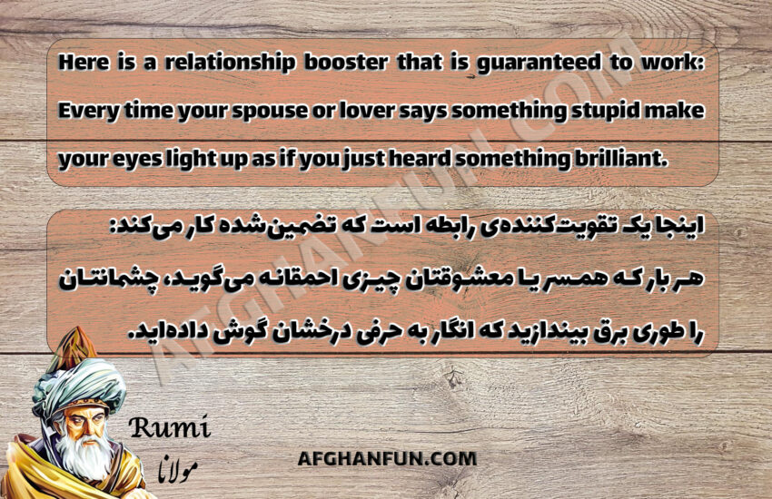 Rumi quote about relationships written on a rustic textured background. Quote reads: 'Here is a relationship booster that is guaranteed to work: Every time your spouse or lover says something stupid make your eyes light up as if you just heard something brilliant.