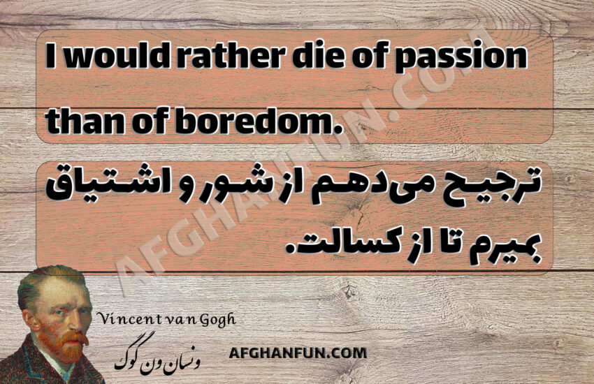 Quote by Vincent van Gogh, 'I would rather die of passion than of boredom,' written in a rustic font on a textured background resembling aged paper.